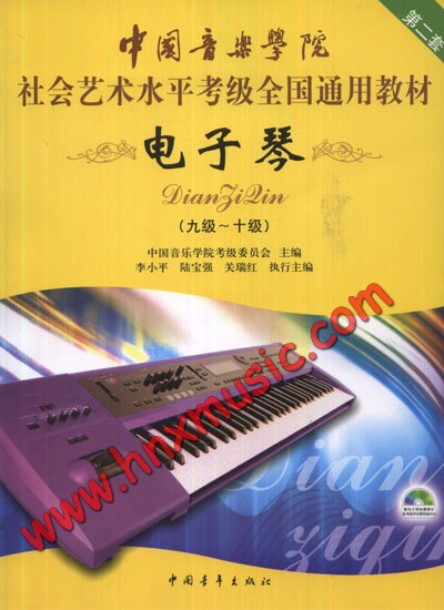 电子琴1-10级（共三册）