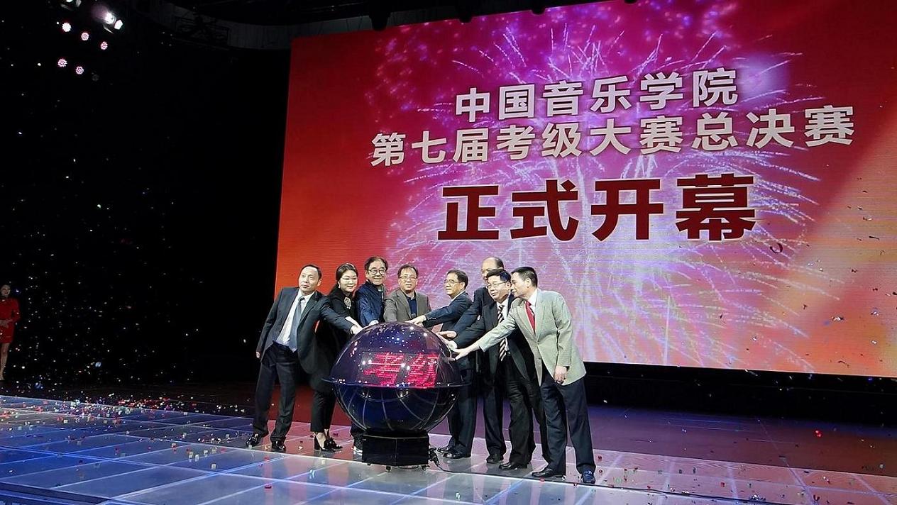 中国音乐学院第七届考级大赛总决赛